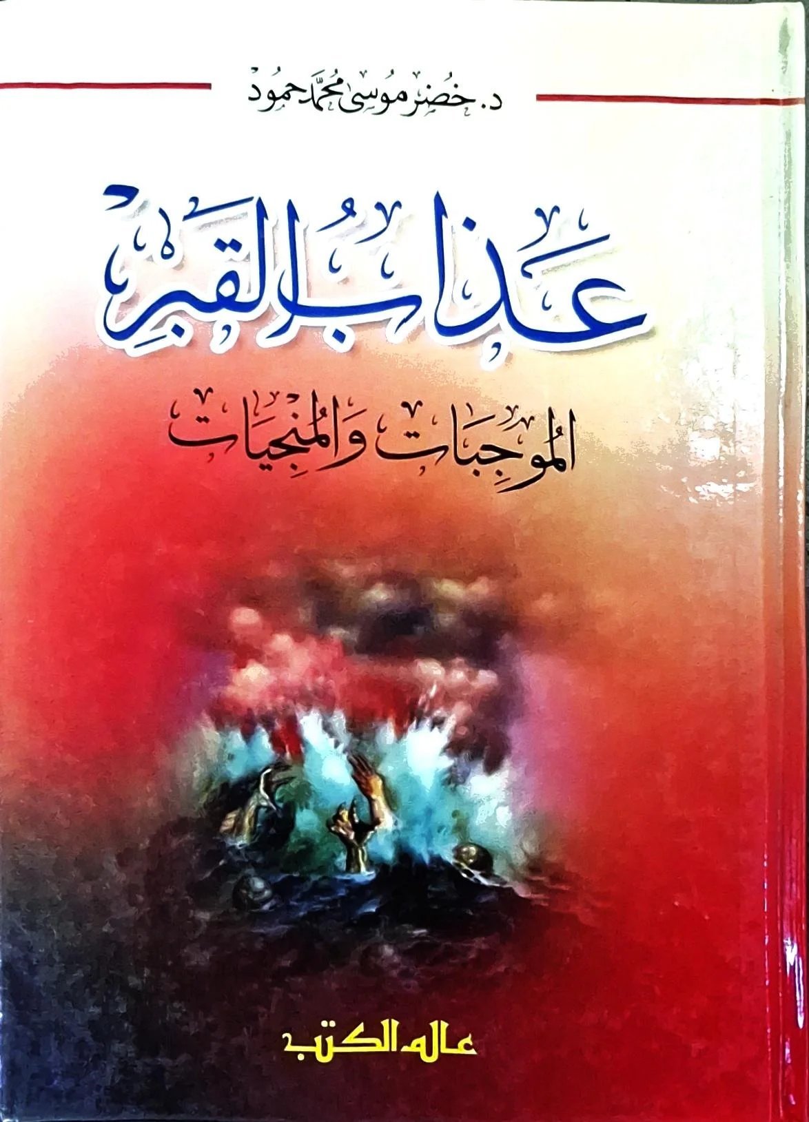 غلاف كتاب عذاب القبر - الموجبات والمنجيات