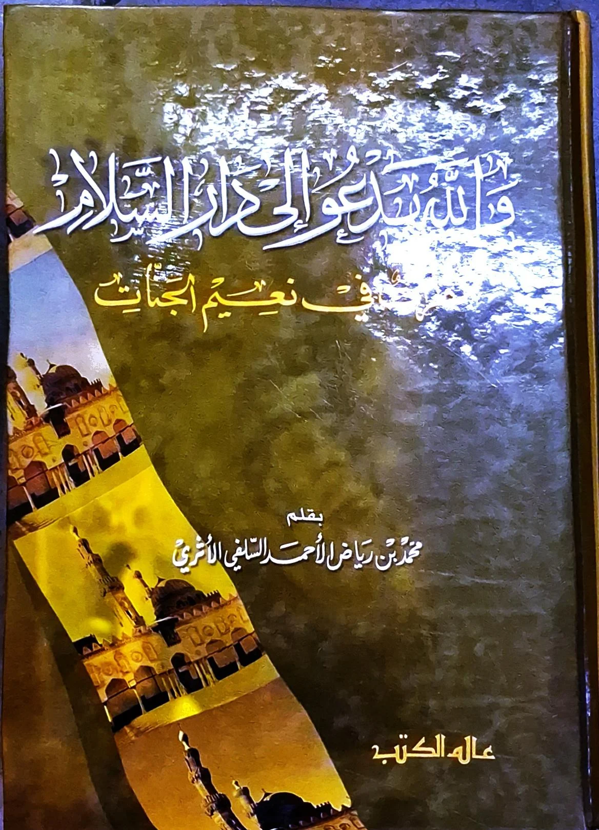 غلاف كتاب والله يدعو إلى دار السلام - ... في نعيم الجنات