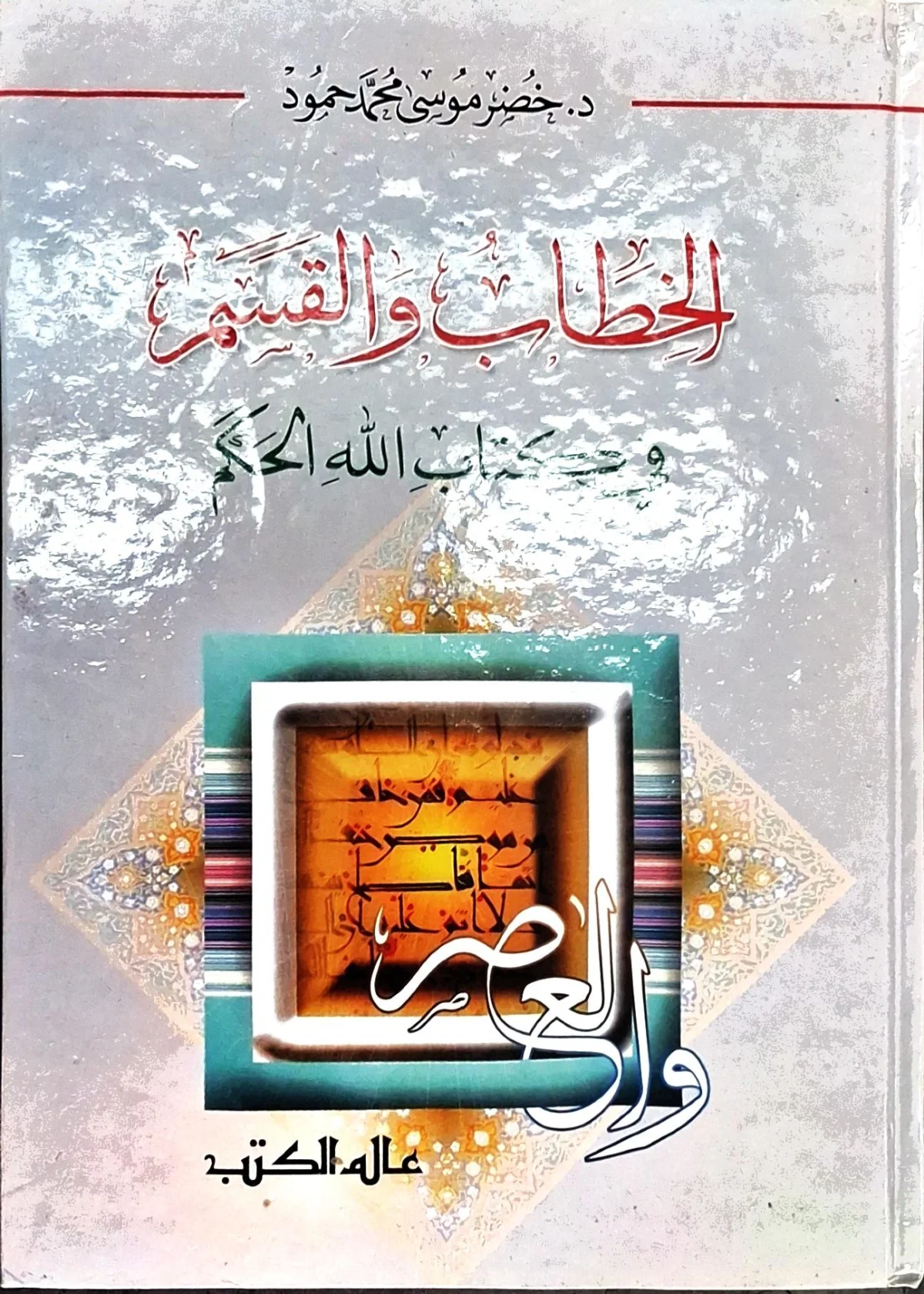 غلاف كتاب الخطاب والقسم في كتاب الله الحكيم