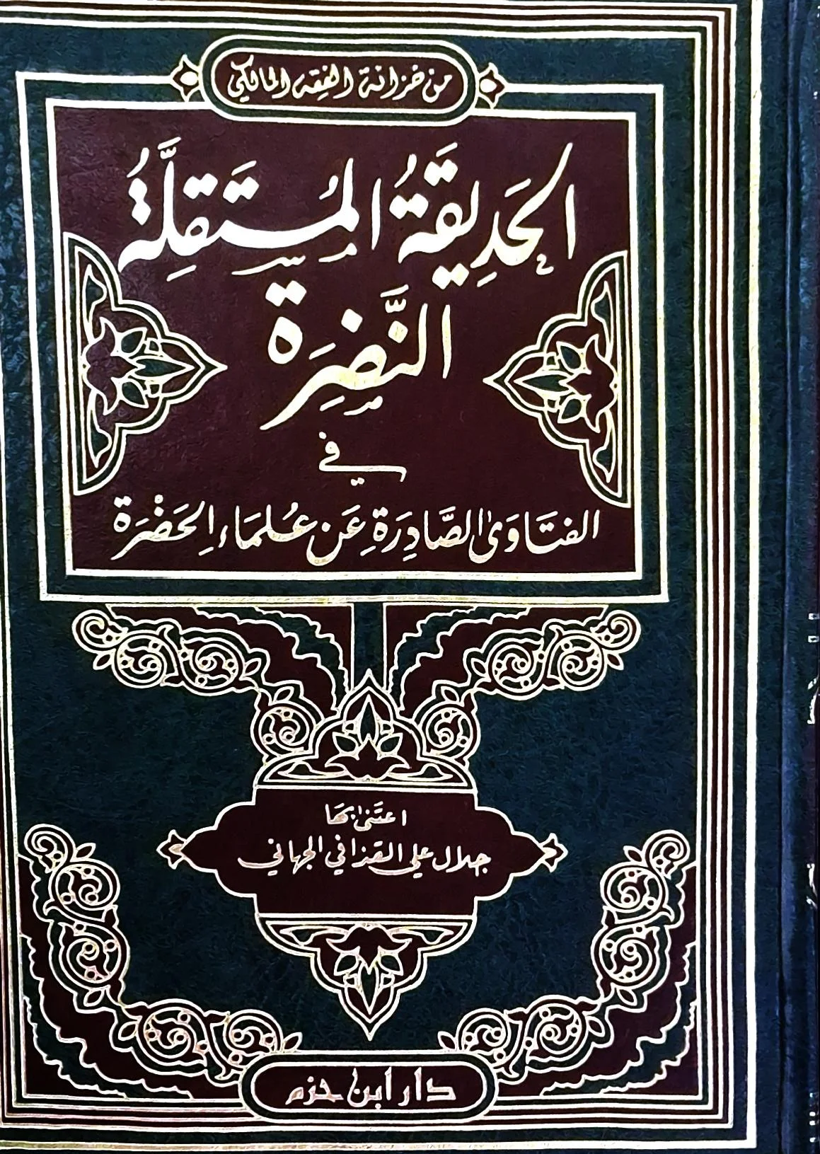 غلاف كتاب الحديقة المستقلة النضرة في الفتاوى الصادرة عن علماء الحضرة (من خزانة الفقه المالكي)