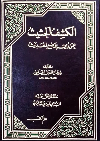 غلاف كتاب الكشف الحثيث عمن رمي بوضع الحديث