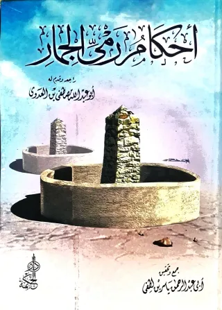 غلاف كتاب أحكام رمي الجمار