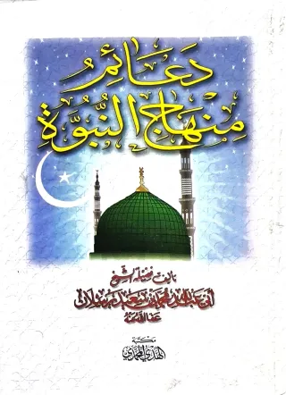 غلاف كتاب دعائم منهاج النبوة