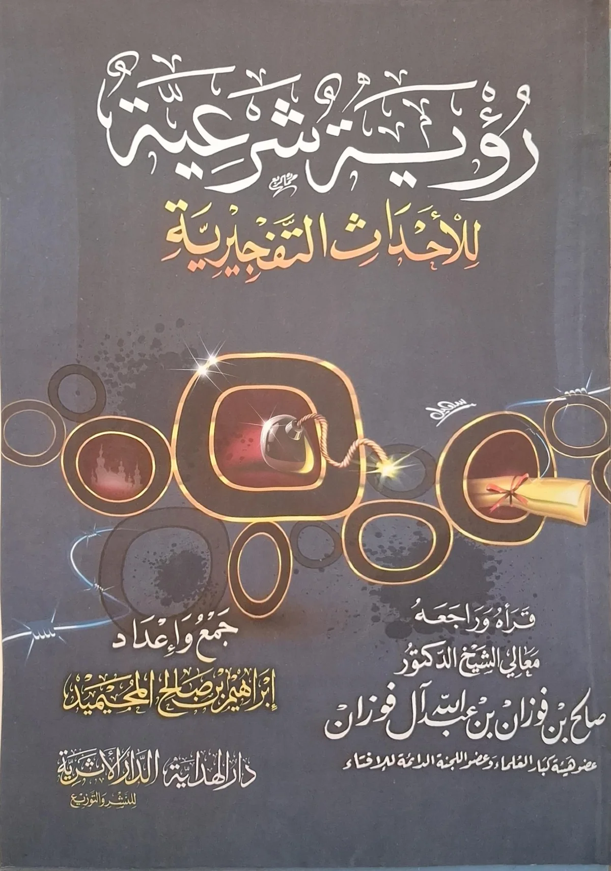 غلاف كتاب رؤية شرعية للأحداث التفجيرية