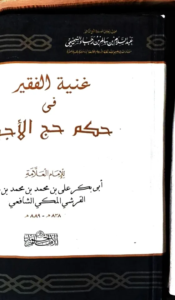 غلاف كتاب غنية الفقير في حكم حج الأجير