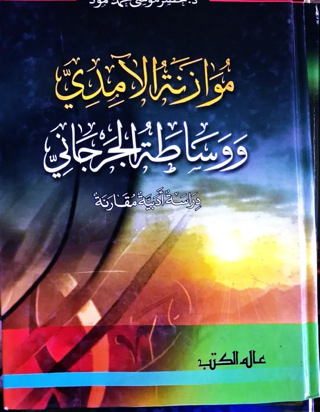 غلاف كتاب موازنة الآمدي ووساطة الجرجاني دراسة أدبية مقارنة
