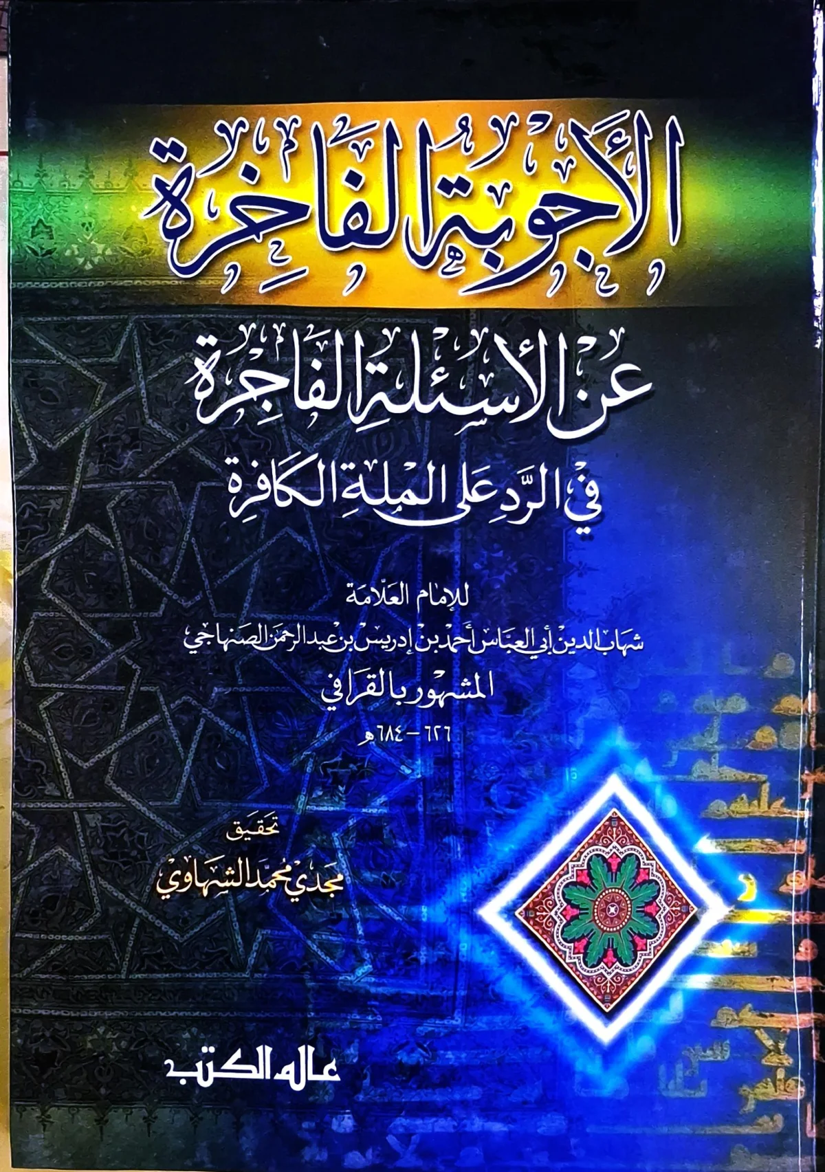 غلاف كتاب الأجوبة الفاخرة عن الأسئلة الفاجرة في الرد على الملة الكافرة