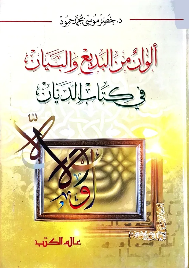 غلاف كتاب ألوان من البديع والبيان في كتاب الديان