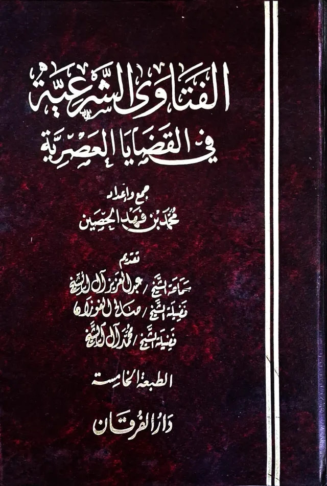 غلاف كتاب الفتاوى الشرعية في القضايا العصرية