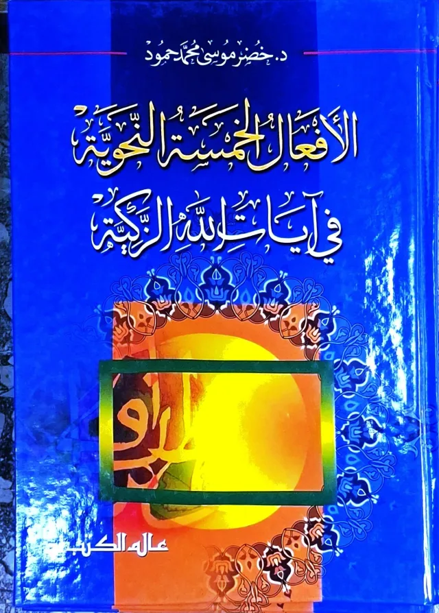 غلاف كتاب الأفعال الخمسة النحوية في آيات الله الزكية