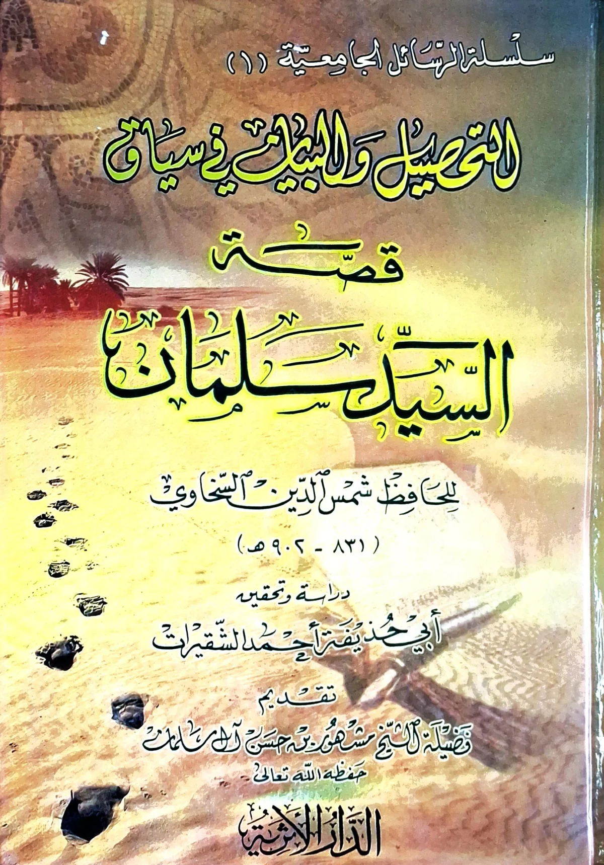 غلاف كتاب سلسلة الرسائل الجامعية (١): التحصيل والبيان في سياق قصة السيد سلمان