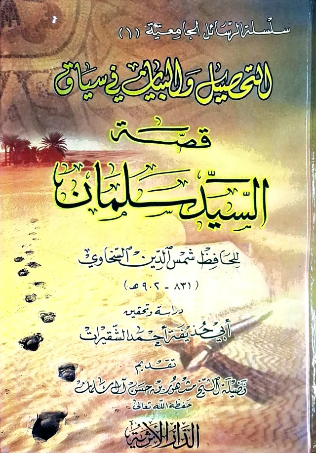 غلاف كتاب سلسلة الرسائل الجامعية (١): التحصيل والبيان في سياق قصة السيد سلمان