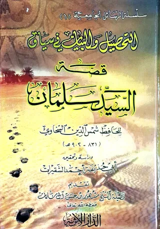 غلاف كتاب سلسلة الرسائل الجامعية (١): التحصيل والبيان في سياق قصة السيد سلمان