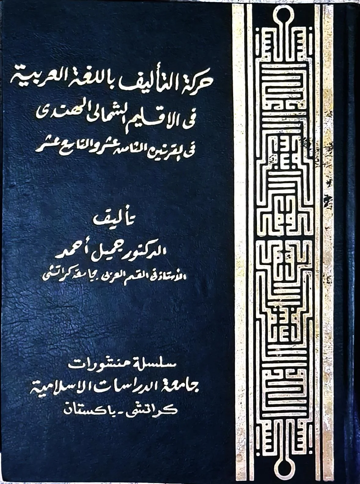 غلاف كتاب حركة التأليف باللغة العربية في الأقاليم الشمالي الهندي في القرنين الثامن عشر والتاسع عشر