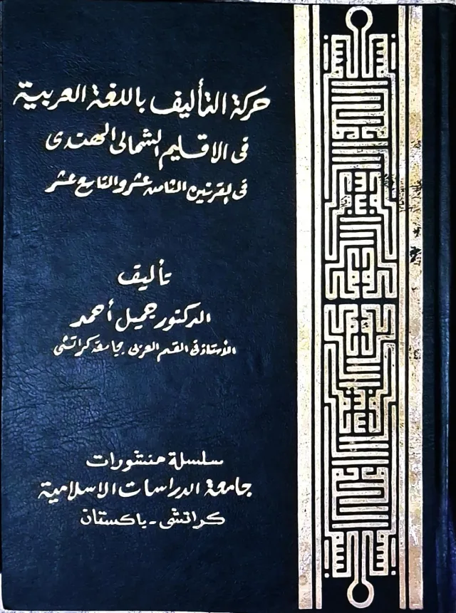غلاف كتاب حركة التأليف باللغة العربية في الأقاليم الشمالي الهندي في القرنين الثامن عشر والتاسع عشر