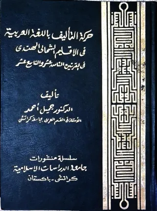 غلاف كتاب حركة التأليف باللغة العربية في الأقاليم الشمالي الهندي في القرنين الثامن عشر والتاسع عشر