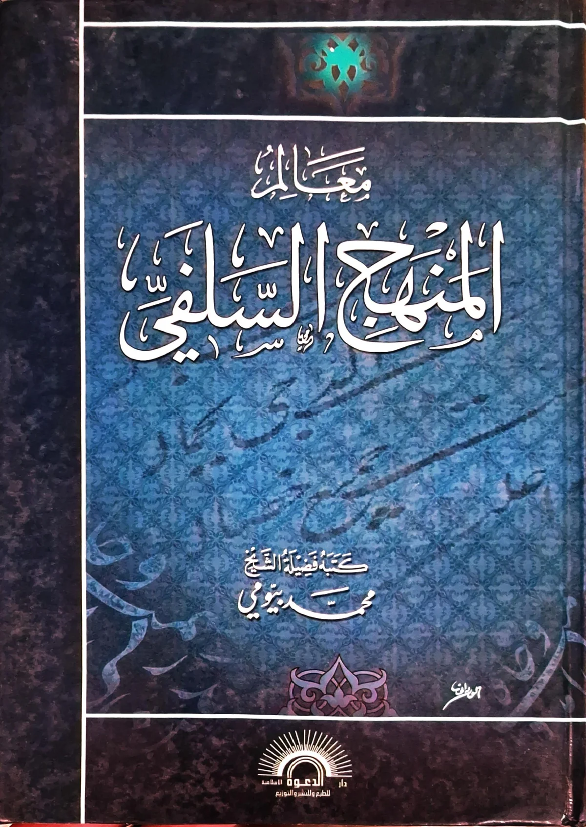 غلاف كتاب معالم المنهج السلفي