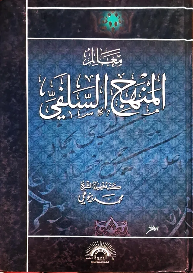 غلاف كتاب معالم المنهج السلفي