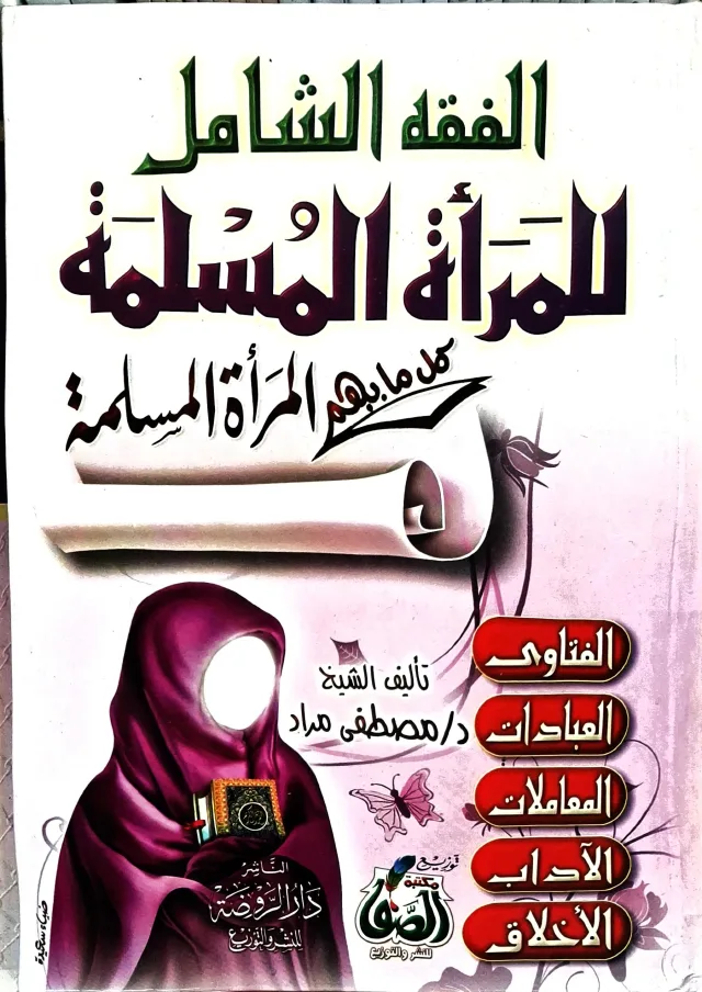 غلاف كتاب الفقه الشامل للمرأة المسلمة: كل ما يهم المرأة المسلمة (الفتاوى، العبادات، المعاملات، الآداب، الأخلاق)