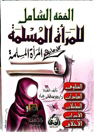 غلاف كتاب الفقه الشامل للمرأة المسلمة: كل ما يهم المرأة المسلمة (الفتاوى، العبادات، المعاملات، الآداب، الأخلاق)