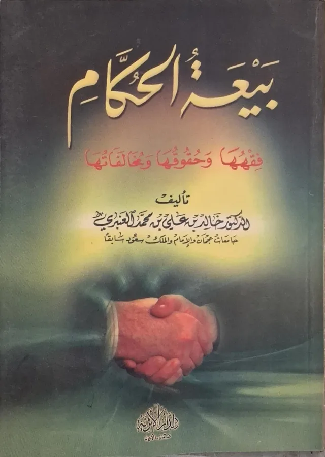 غلاف كتاب بيعة الحكام