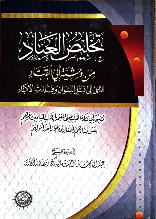 غلاف كتاب تخليص العباد من وشية أبي القتاد الداعي إلى قتل النسوان وفلذات الأكباد: فضيحة أبي قتادة الفلسطيني المفتي بإرهاب المسلمين وغيرهم بقتل نسائهم وأطفالهم وبجواز أخذ أموالهم