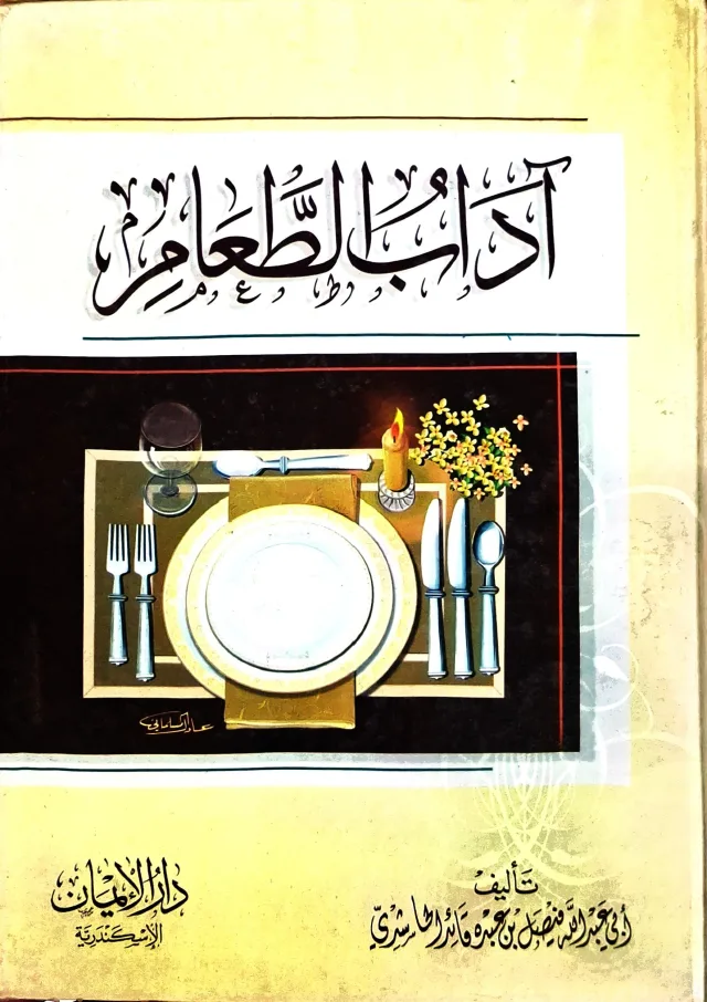 غلاف كتاب آداب الطعام