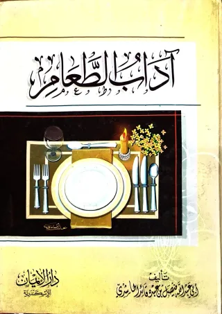غلاف كتاب آداب الطعام
