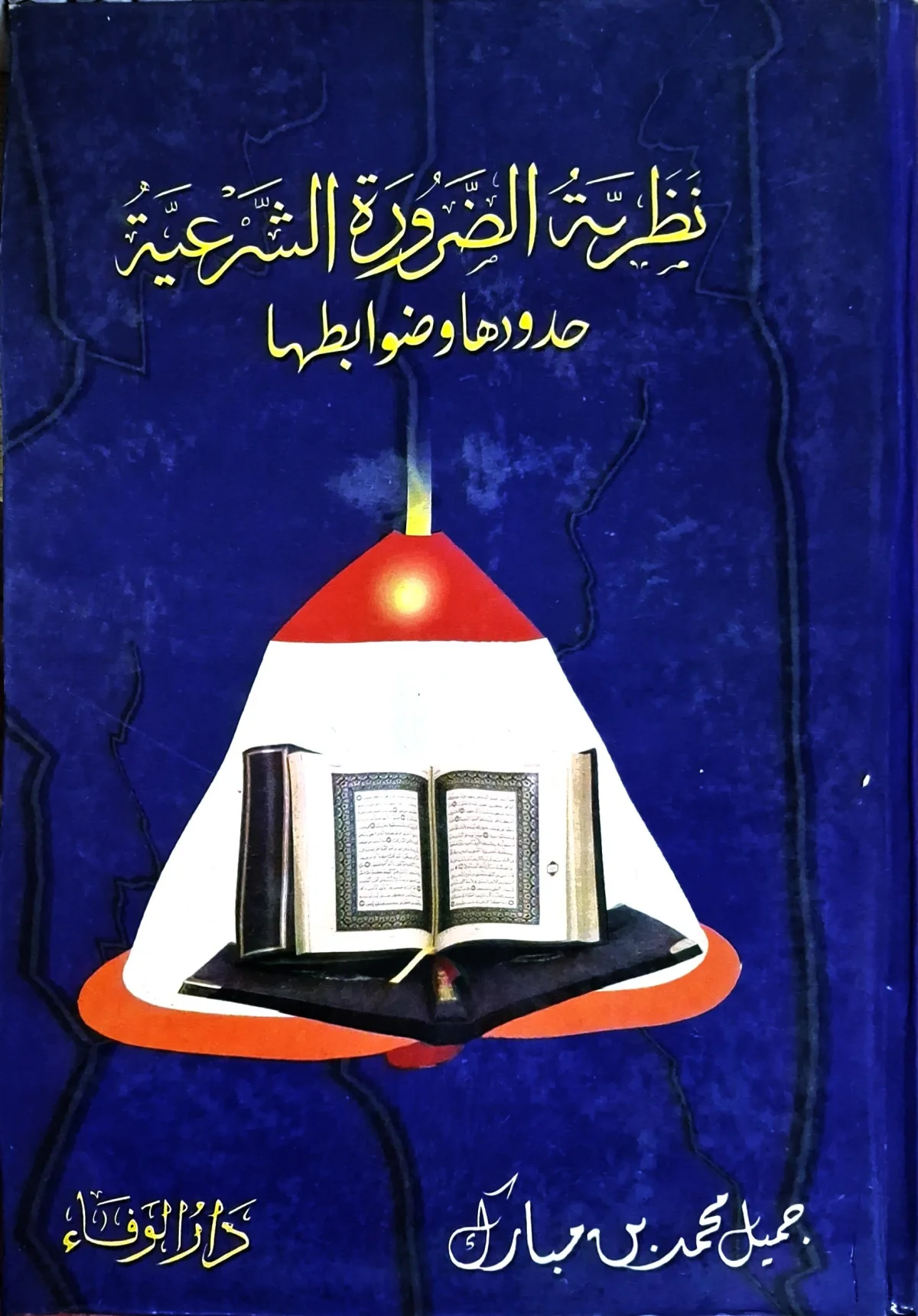غلاف كتاب نظرية الضرورة الشرعية حدودها وضوابطها