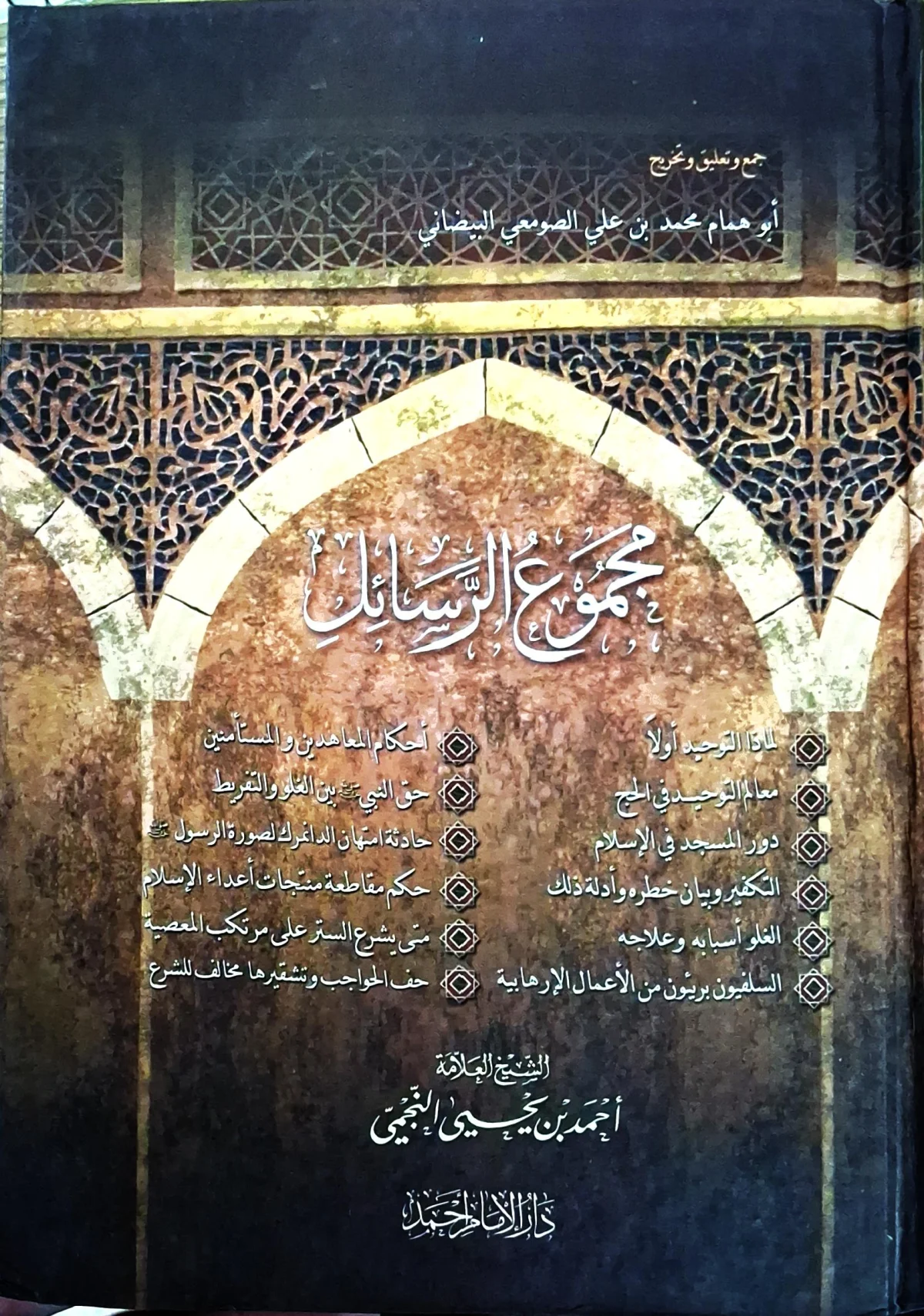 غلاف كتاب مجموع الرسائل (لماذا التوحيد أولاً، معالم التوحيد في الحج، دور المسجد في الإسلام، التكفير وبيان خطره وأدلة ذلك، الغلو أسبابه وعلاجه، السلفيون بريئون من الأعمال الإرهابية، أحكام المعاهدين والمستأمنين، حق النبي ﷺ بين الغلو والتفريط، حادثة امتهان الدانمرك لصورة الرسول ﷺ، حكم مقاطعة منتجات أعداء الإسلام، متى يشرع الستر على مرتكب المعصية، حف الحواجب وتشقيرها مخالف للشرع)