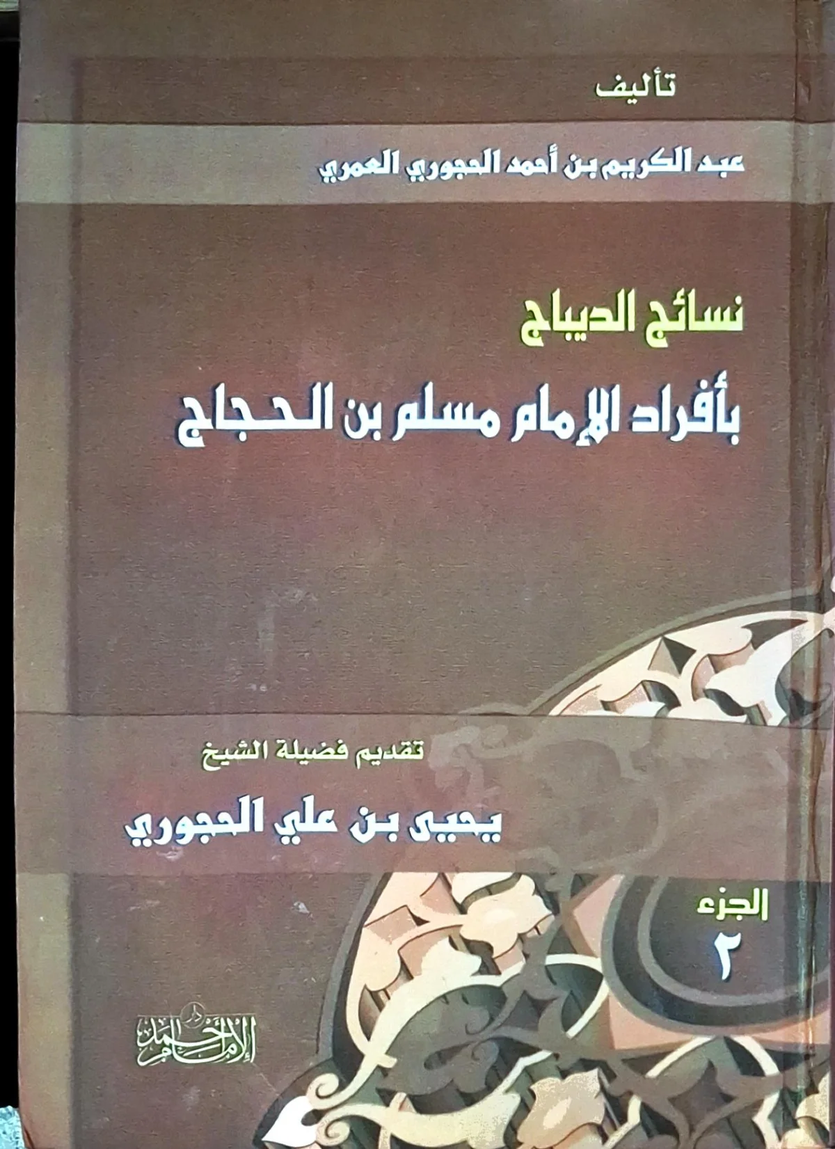 غلاف كتاب نسائج الديباج بأفراد الإمام مسلم بن الحجاج