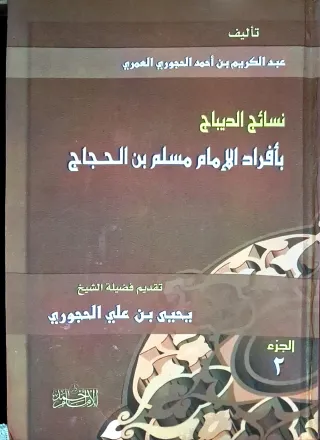 غلاف كتاب نسائج الديباج بأفراد الإمام مسلم بن الحجاج
