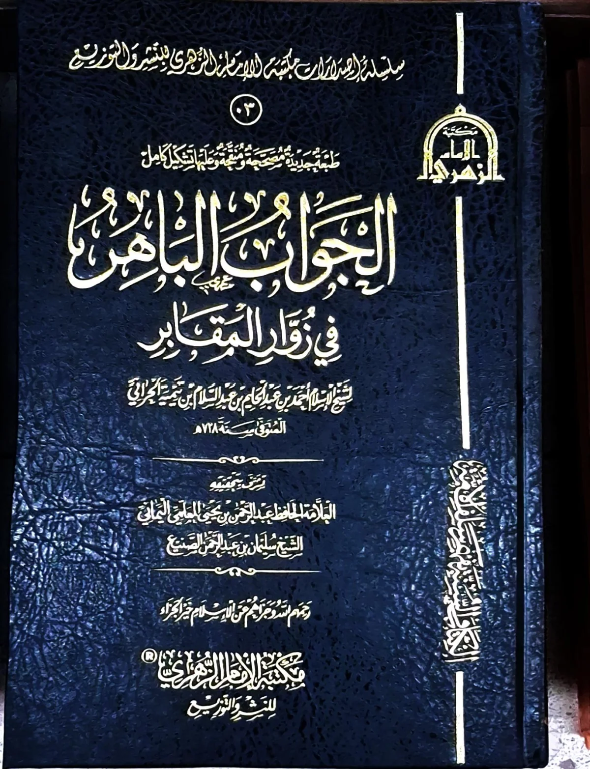 غلاف كتاب الجواب الباهر في زوار المقابر (طبعة جديدة مصححة ومنقحة وعليها تشكيل كامل)