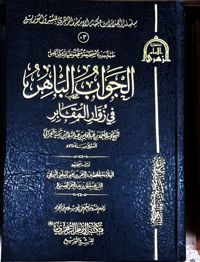 غلاف كتاب الجواب الباهر في زوار المقابر (طبعة جديدة مصححة ومنقحة وعليها تشكيل كامل)