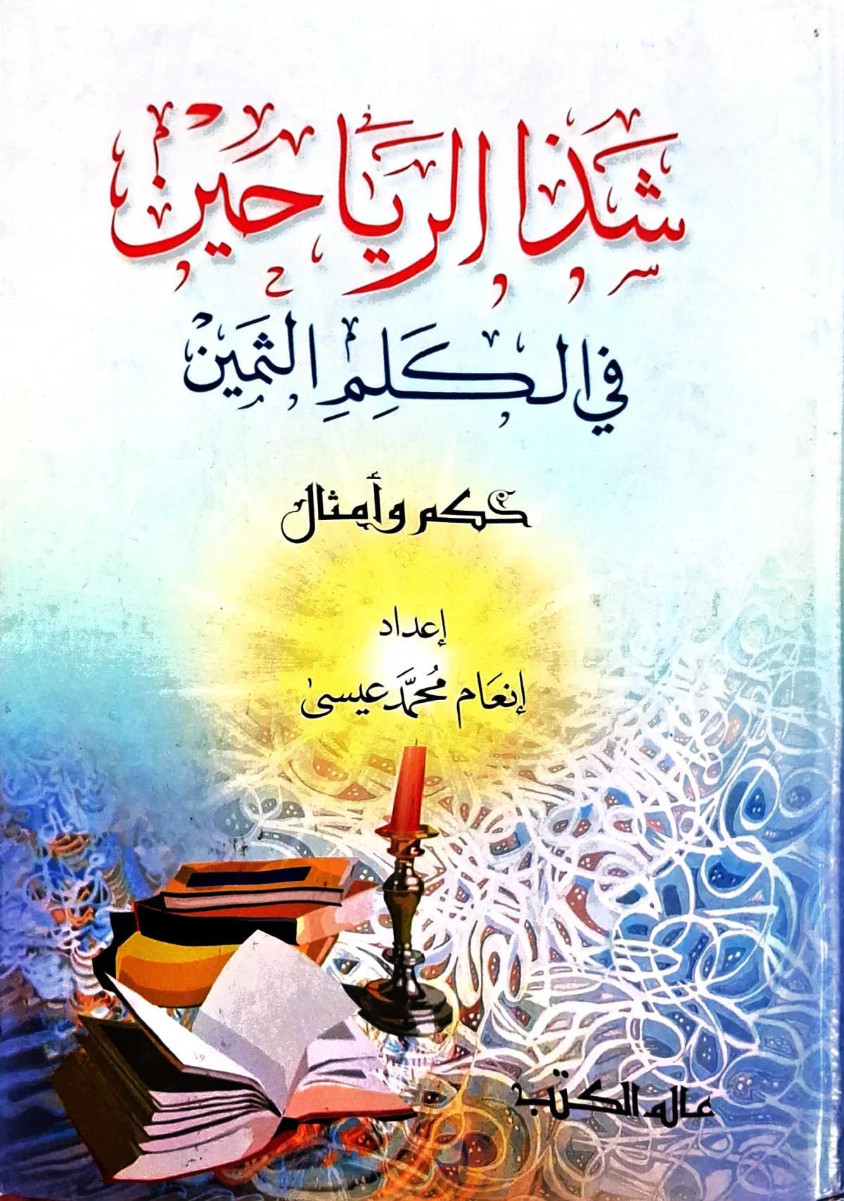 غلاف كتاب شذا الرياحين في الكلم الثمين: حكم وأمثال