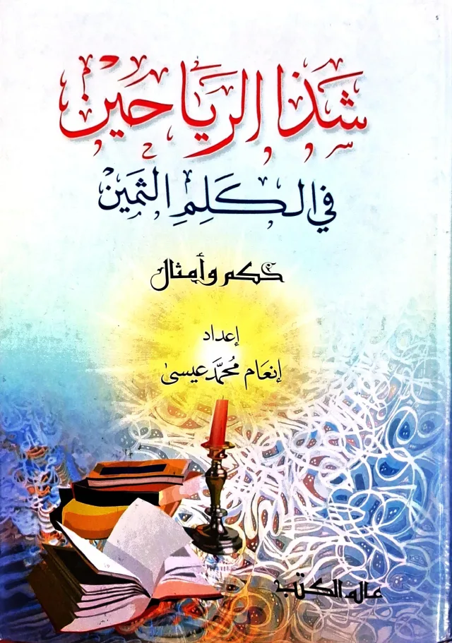 غلاف كتاب شذا الرياحين في الكلم الثمين: حكم وأمثال