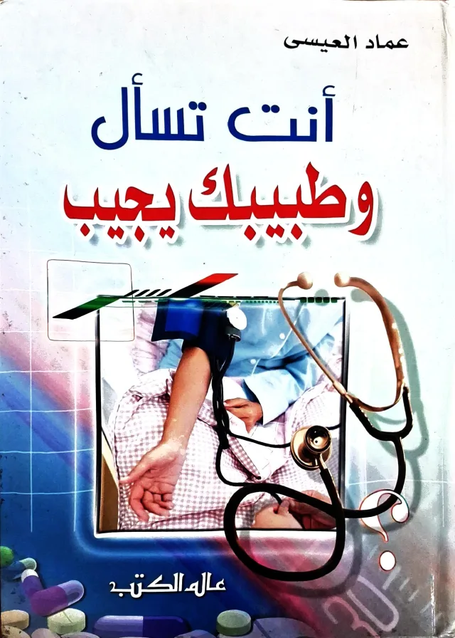 غلاف كتاب أنت تسأل وطبيبك يجيب