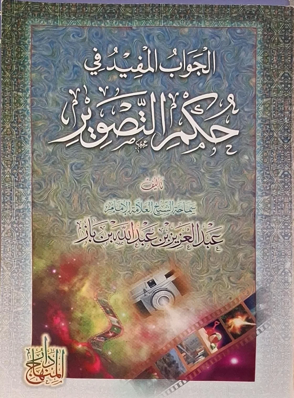 غلاف كتاب الجواب المفيد في حكم التصوير