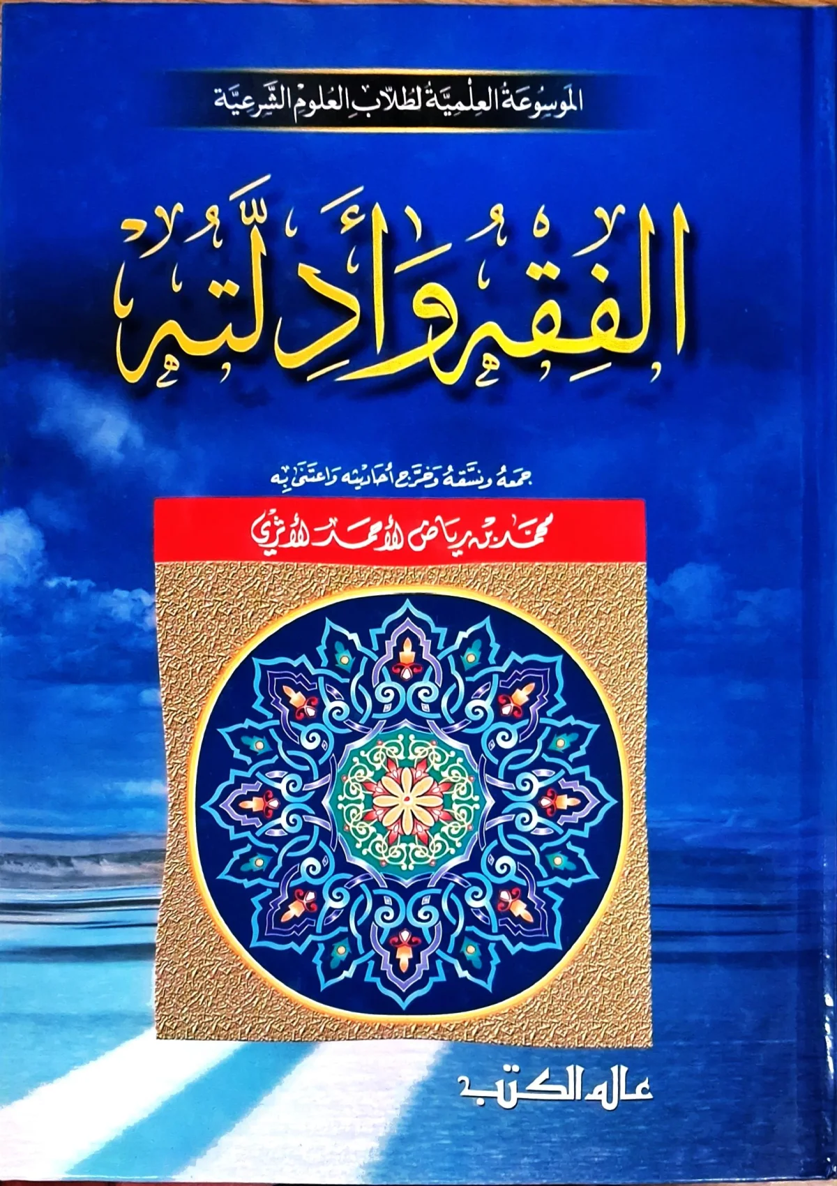 غلاف كتاب الفقه وأدلته (الموسوعة العلمية لطلاب العلوم الشرعية)