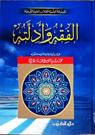 غلاف كتاب الفقه وأدلته (الموسوعة العلمية لطلاب العلوم الشرعية)