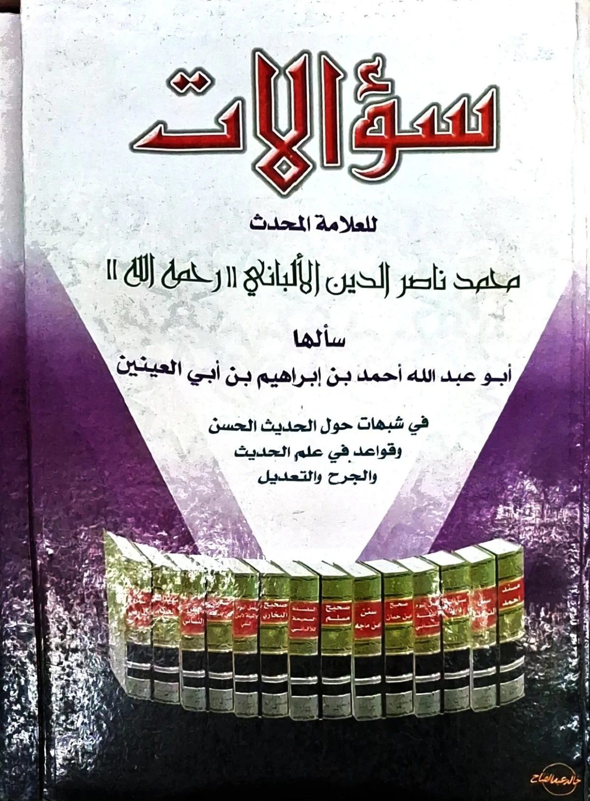 غلاف كتاب سؤالات سألها أبو عبد الله أحمد بن إبراهيم بن أبي العينين في شبهات حول الحديث الحسن وقواعد في علم الحديث والجرح والتعديل