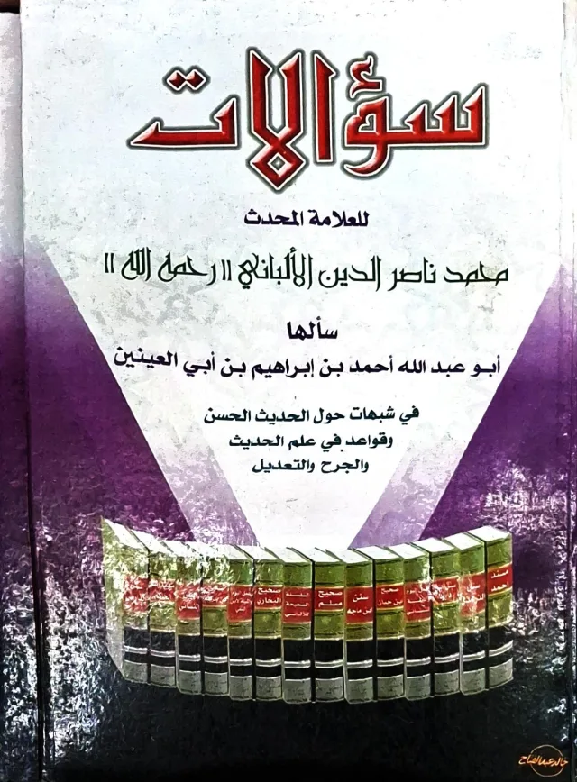 غلاف كتاب سؤالات سألها أبو عبد الله أحمد بن إبراهيم بن أبي العينين في شبهات حول الحديث الحسن وقواعد في علم الحديث والجرح والتعديل