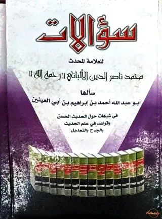غلاف كتاب سؤالات سألها أبو عبد الله أحمد بن إبراهيم بن أبي العينين في شبهات حول الحديث الحسن وقواعد في علم الحديث والجرح والتعديل