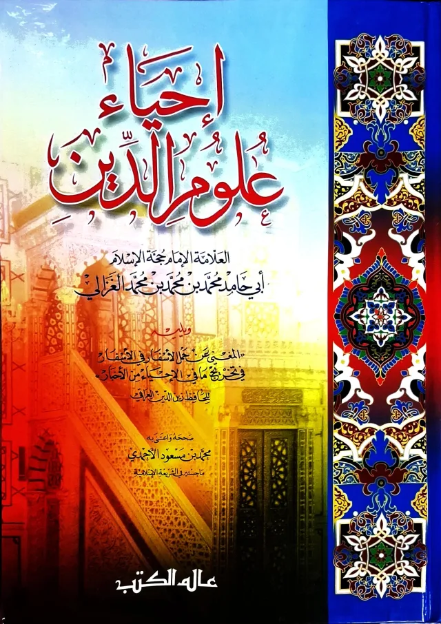 غلاف كتاب إحياء علوم الدين، ويليه المغني عن حمل الأسفار في الأسفار في تخريج ما في الإحياء من الأخبار للحافظ زين الدين العراقي