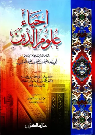 غلاف كتاب إحياء علوم الدين، ويليه المغني عن حمل الأسفار في الأسفار في تخريج ما في الإحياء من الأخبار للحافظ زين الدين العراقي