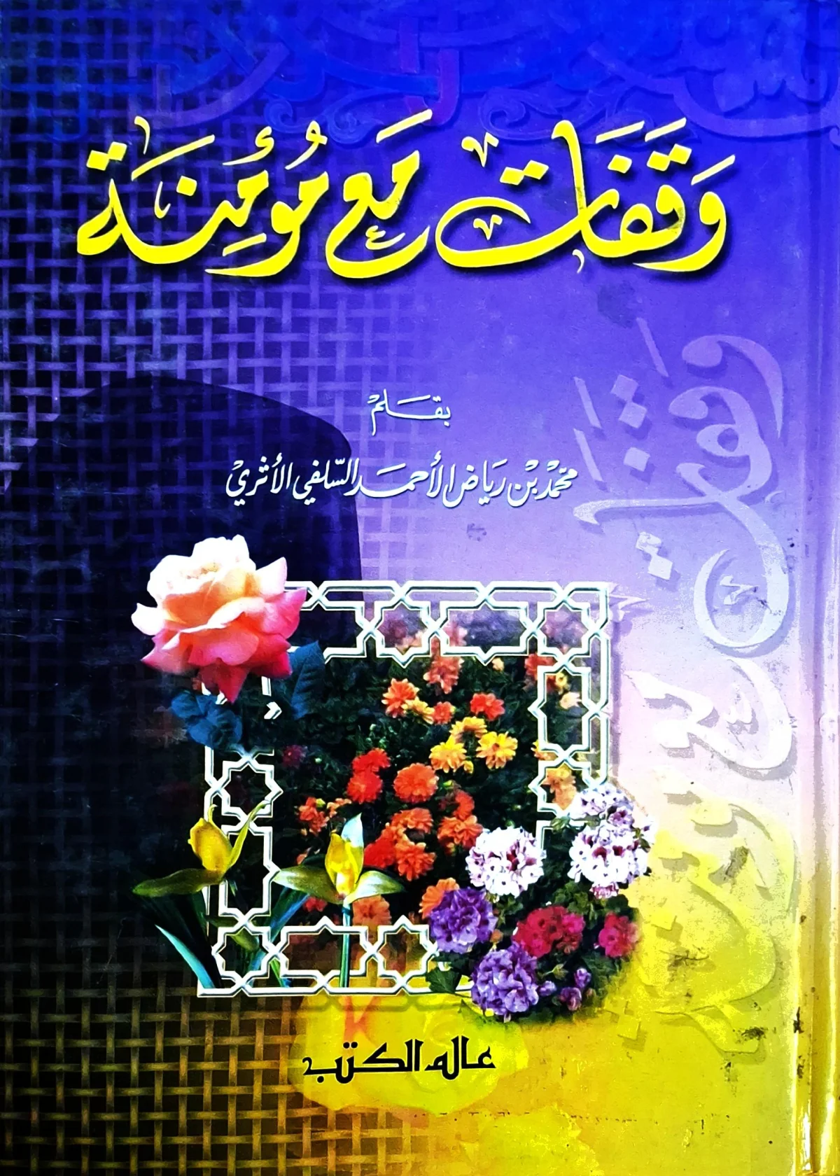 غلاف كتاب وقفات مع مؤمنة