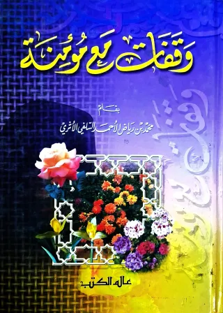 غلاف كتاب وقفات مع مؤمنة