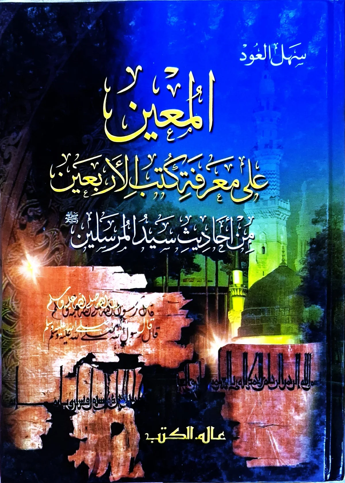 غلاف كتاب المعين على معرفة كتب الأربعين من أحاديث سيد المرسلين ﷺ