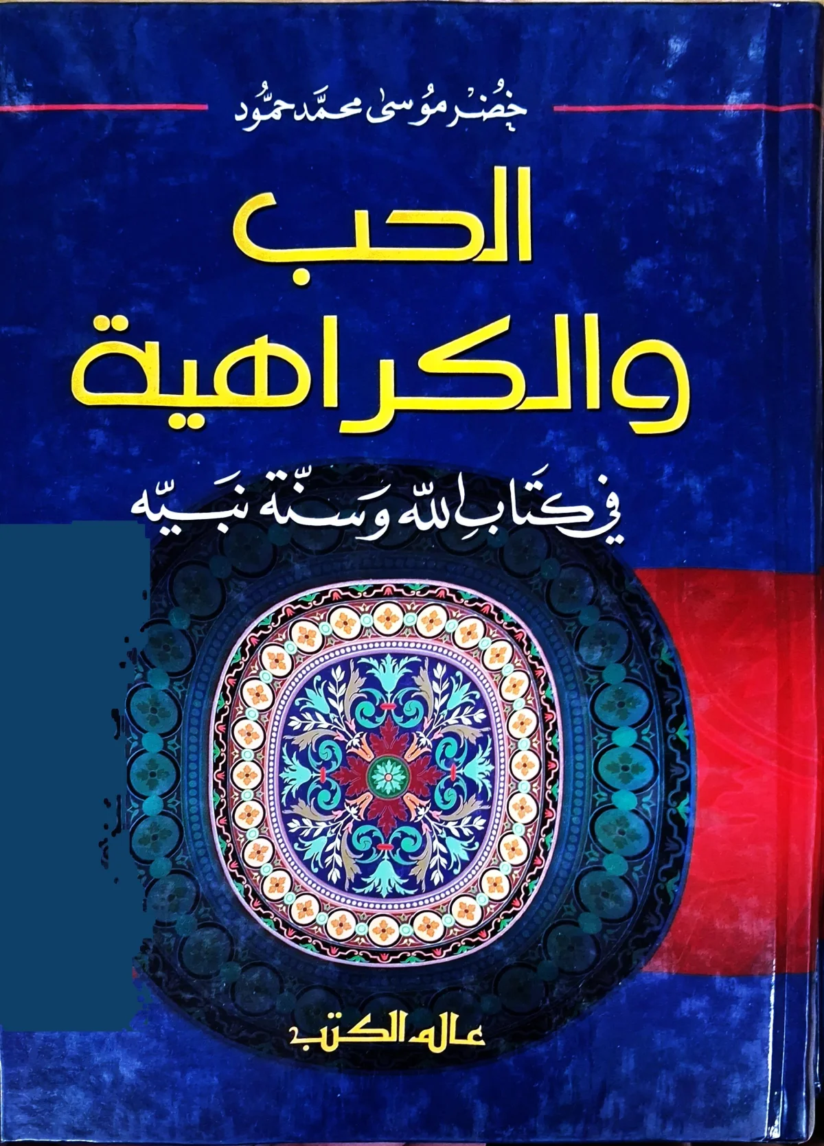 غلاف كتاب الحب والكراهية في كتاب الله وسنة نبيه