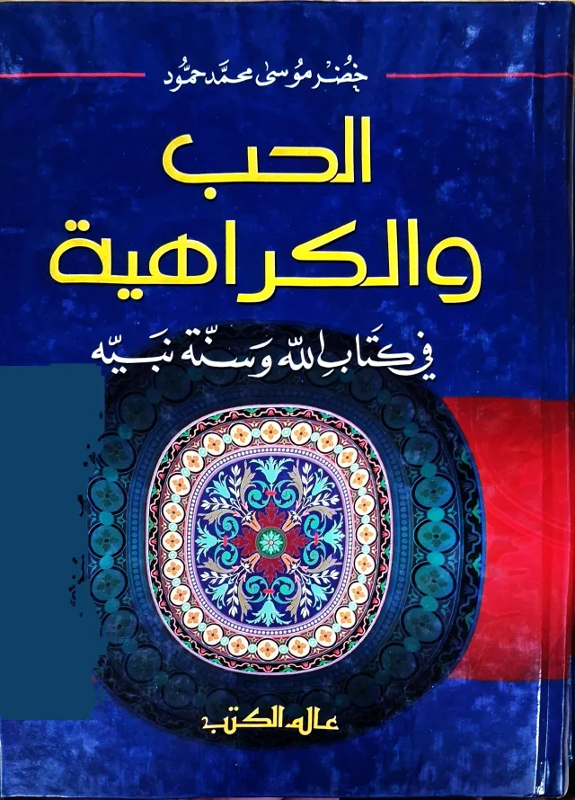 غلاف كتاب الحب والكراهية في كتاب الله وسنة نبيه